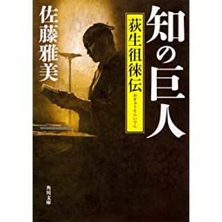 知の巨人 荻生徂徠伝 (角川文庫)