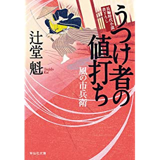 うつけ者の値打ち 風の市兵衛 (祥伝社文庫)