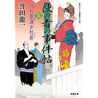 何れ菖蒲か杜若-使の者の事件帖(3) (双葉文庫)