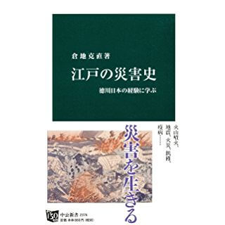 江戸の災害史 - 徳川日本の経験に学ぶ（中公新書）