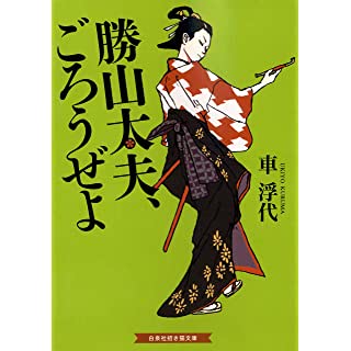 勝山太夫、ごろうぜよ (招き猫文庫)