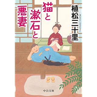 猫と漱石と悪妻 (中公文庫)