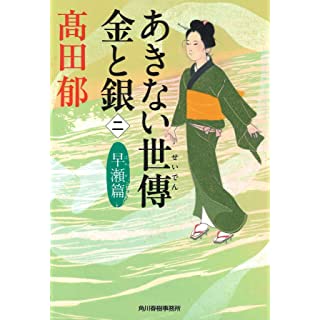 あきない世傳金と銀〈2〉早瀬篇 (ハルキ文庫)