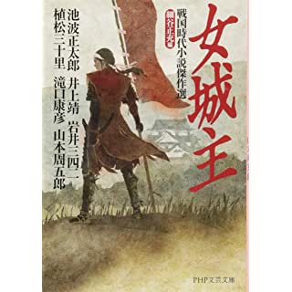 女城主 戦国時代小説傑作選 (PHP文芸文庫)