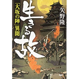 生きる故 「大坂の陣」異聞 (単行本)