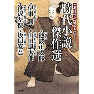 この時代小説がすごい！　時代小説傑作選