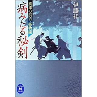 病みたる秘剣 (学研M文庫―風車の浜吉・捕物綴)