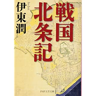 戦国北条記 (PHP文芸文庫)