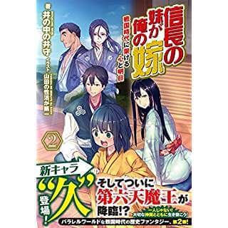 信長の妹が俺の嫁　2　戦国時代に架ける心と明日