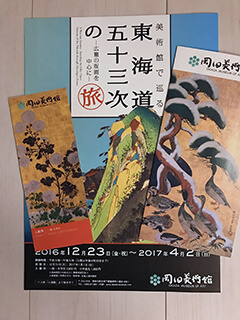 美術館で巡る東海道五十三次の旅―広重の版画を中心に―