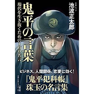 鬼平の言葉 現代を生き抜くための１００名言