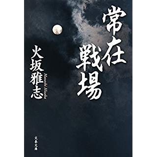 常在戦場 (文春文庫）