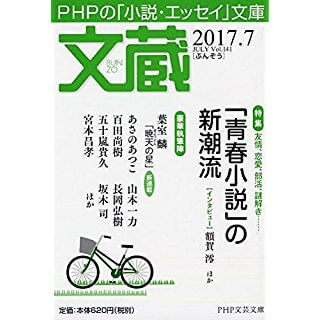 文蔵 2017.7 (PHP文芸文庫)