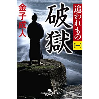 追われもの 一 破獄 (幻冬舎時代小説文庫)