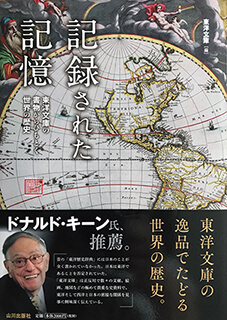 記録された記憶―東洋文庫の書物からひもとく世界の歴史