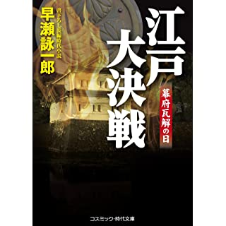 江戸大決戦　　幕府瓦解の日 (コスミック時代文庫)