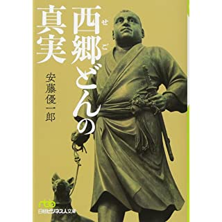 西郷どんの真実 (日経ビジネス人文庫)