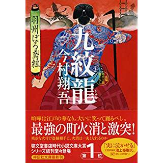 九紋龍 羽州ぼろ鳶組