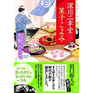 深川二幸堂 菓子こよみ (だいわ文庫)