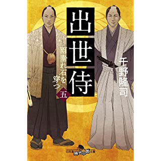 出世侍(五) 雨垂れ石を穿つ (幻冬舎時代小説文庫)