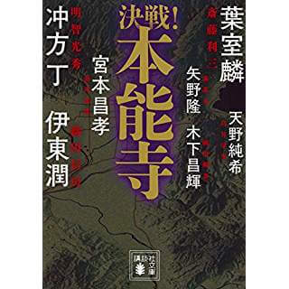 決戦！本能寺（講談社文庫）