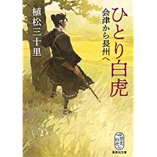 ひとり白虎　会津から長州へ