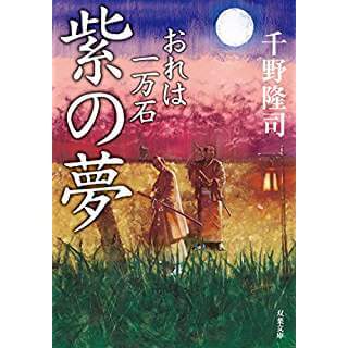 紫の夢-おれは一万石(3)