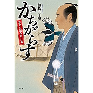 かちがらす: 幕末を読みきった男 (単行本)