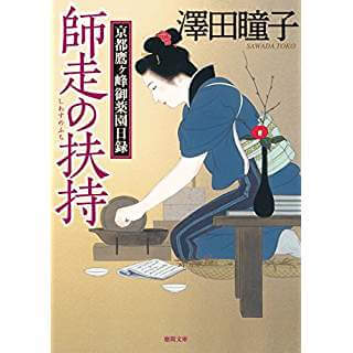 京都鷹ヶ峰御薬園日録　師走の扶持