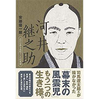 河井継之助　近代日本を先取りした改革者