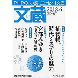 文蔵　20189.6　捕物帳、時代ミステリの魅力