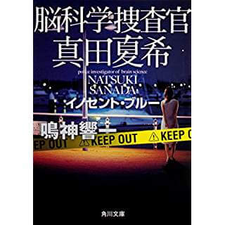 脳科学捜査官真田夏希　イノセント・ブルー