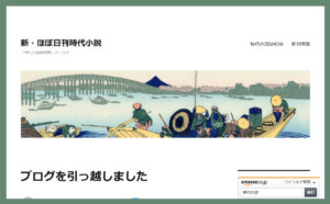 新・ほぼ日刊時代小説が引っ越しました