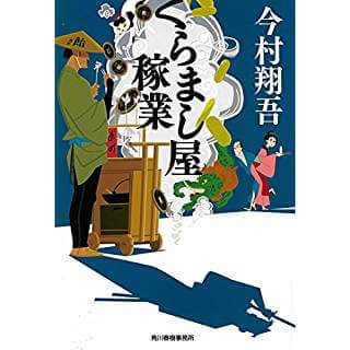 くらまし屋稼業 (時代小説文庫)