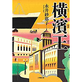 横濱王 (小学館文庫)