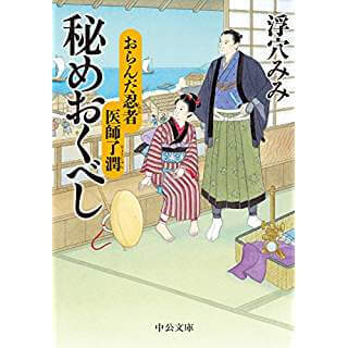 おらんだ忍者 医師了潤-秘めおくべし (中公文庫)