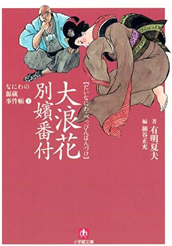 なにわの源蔵事件帳1　大浪花別嬪番付