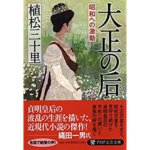 大正の后　 昭和への激動 (PHP文芸文庫)