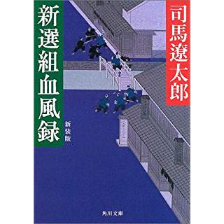 新選組血風録