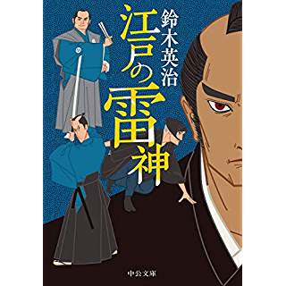 江戸の雷神 (中公文庫)