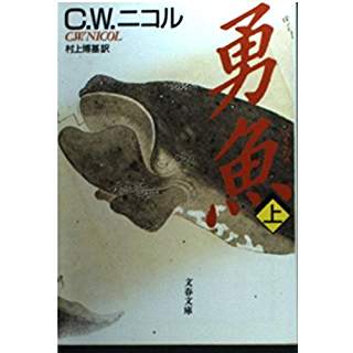 勇魚　上 (文春文庫)