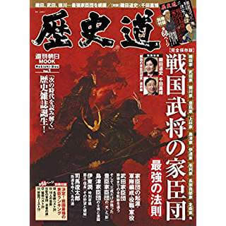 歴史道 Vol.1　戦国武将の家臣団　最強の法則