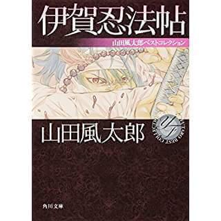 伊賀忍法帖