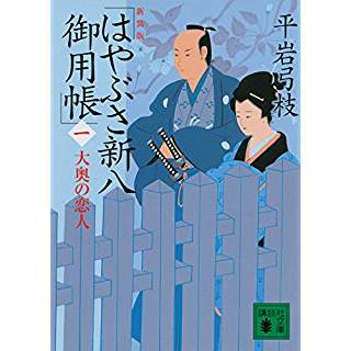 新装版　はやぶさ新八御用帳（一）