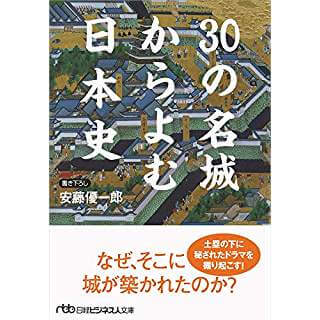 30の名城からよむ日本史