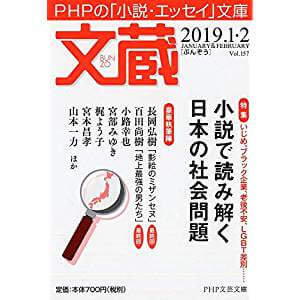 文蔵 19 1 2 の特集は 小説で読み解く日本の社会問題 時代小説show