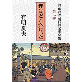 浪花の源蔵召捕記事全集　第二巻　狸はどこへ行った