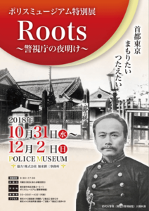 ポリスミュージアム｜Roots 警視庁の夜明け