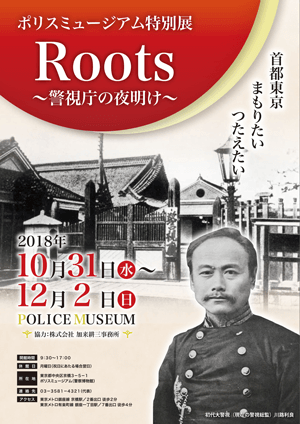 ポリスミュージアム｜Roots 警視庁の夜明け