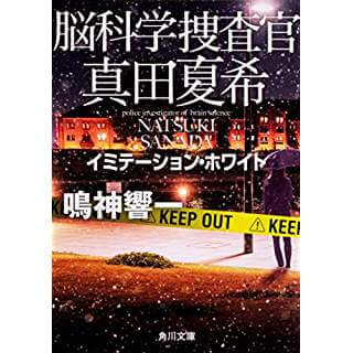 脳科学捜査官 真田夏希　イミテーション・ホワイト